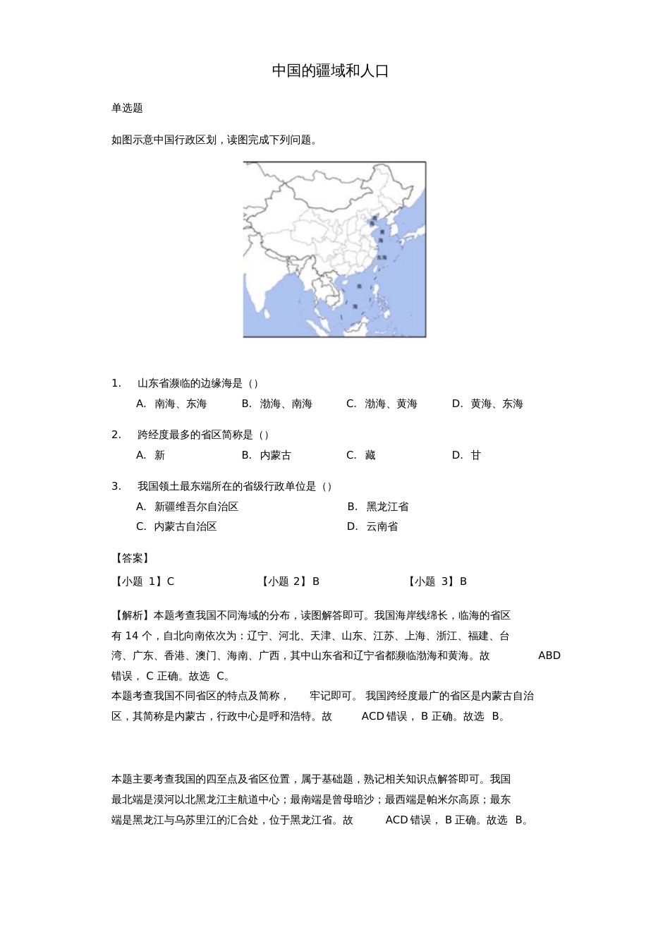 2017-2018年中考地理中国的疆域和人口专题复习题_第1页