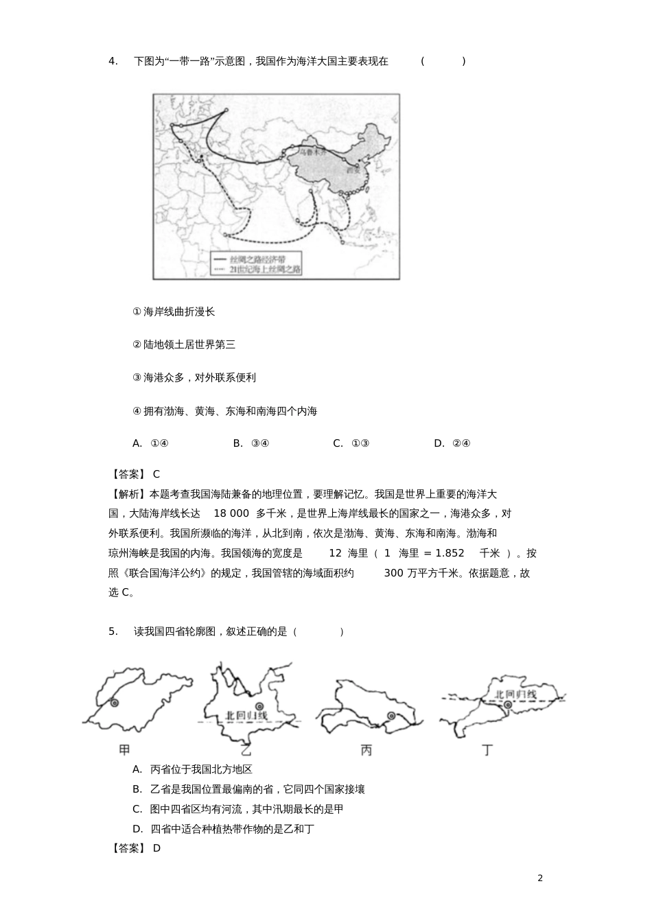 2017-2018年中考地理中国的疆域和人口专题复习题_第2页