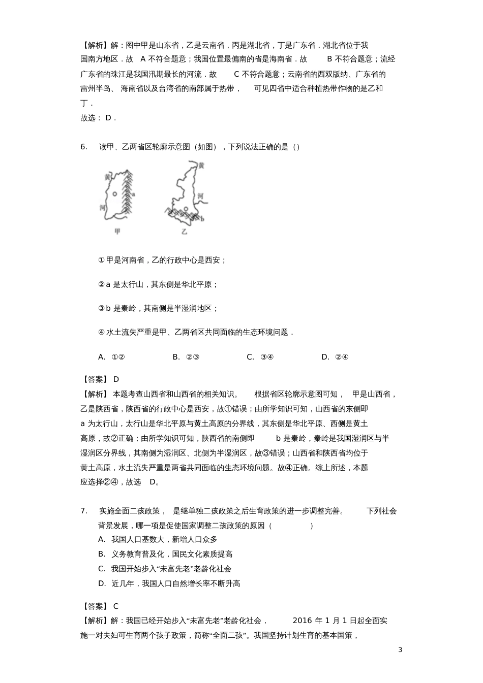 2017-2018年中考地理中国的疆域和人口专题复习题_第3页