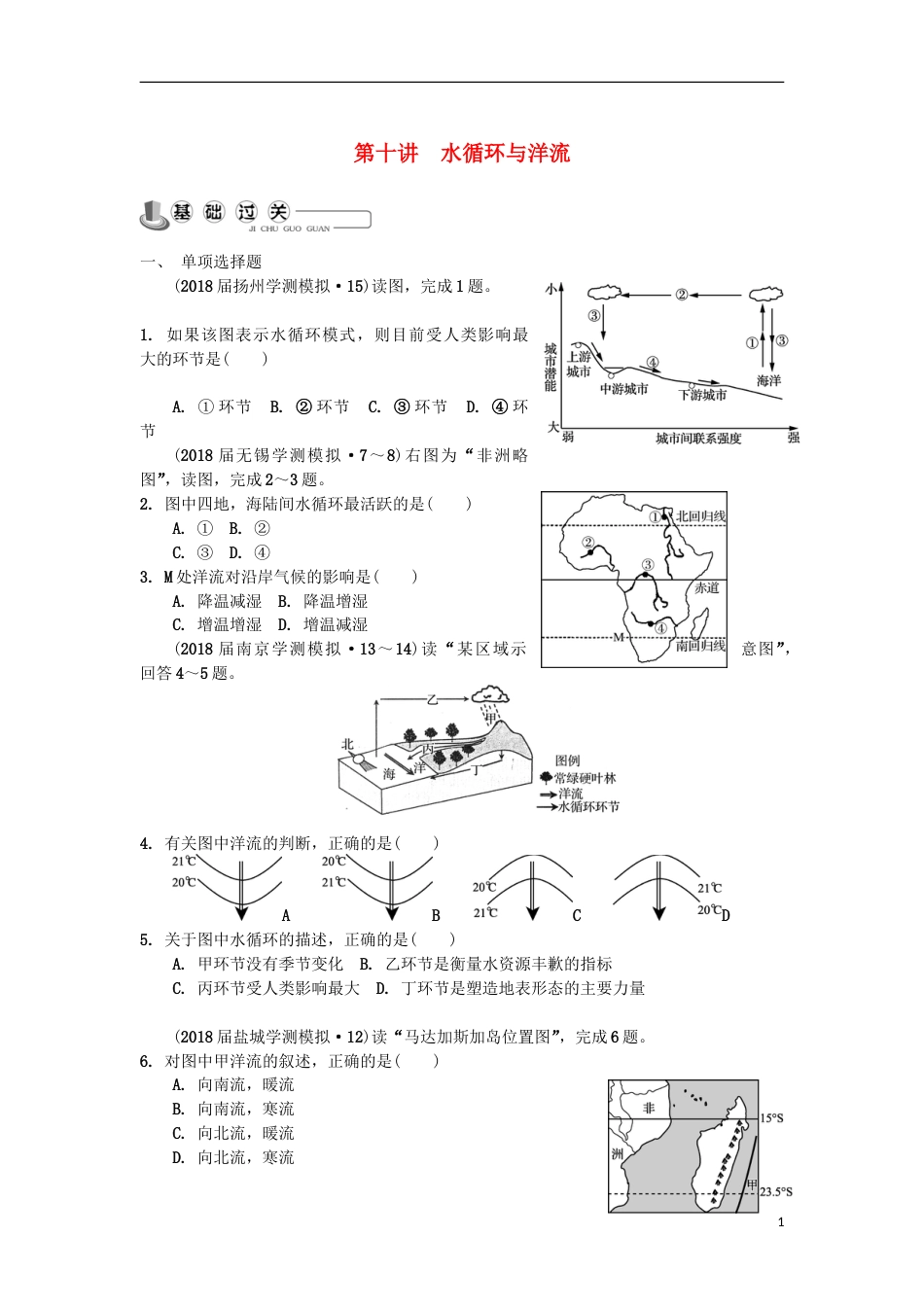 高中地理主题自然环境中的物质运动和能量交换第十讲水循环与洋流练习新人教_第1页