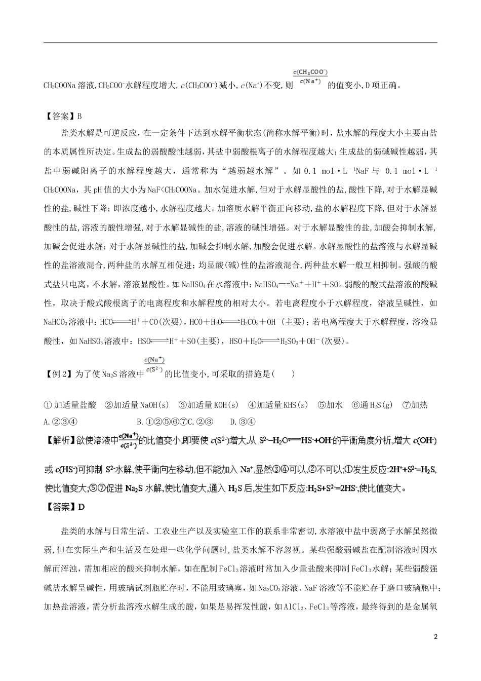 高中化学考点过关中考点盐类水解规律及应用新人教选修_第2页