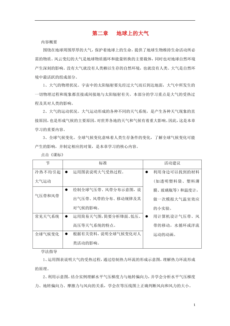 高中地理第二章地球上的大气第一节冷热不均引起大气运动时导学案新人教版必修_第1页