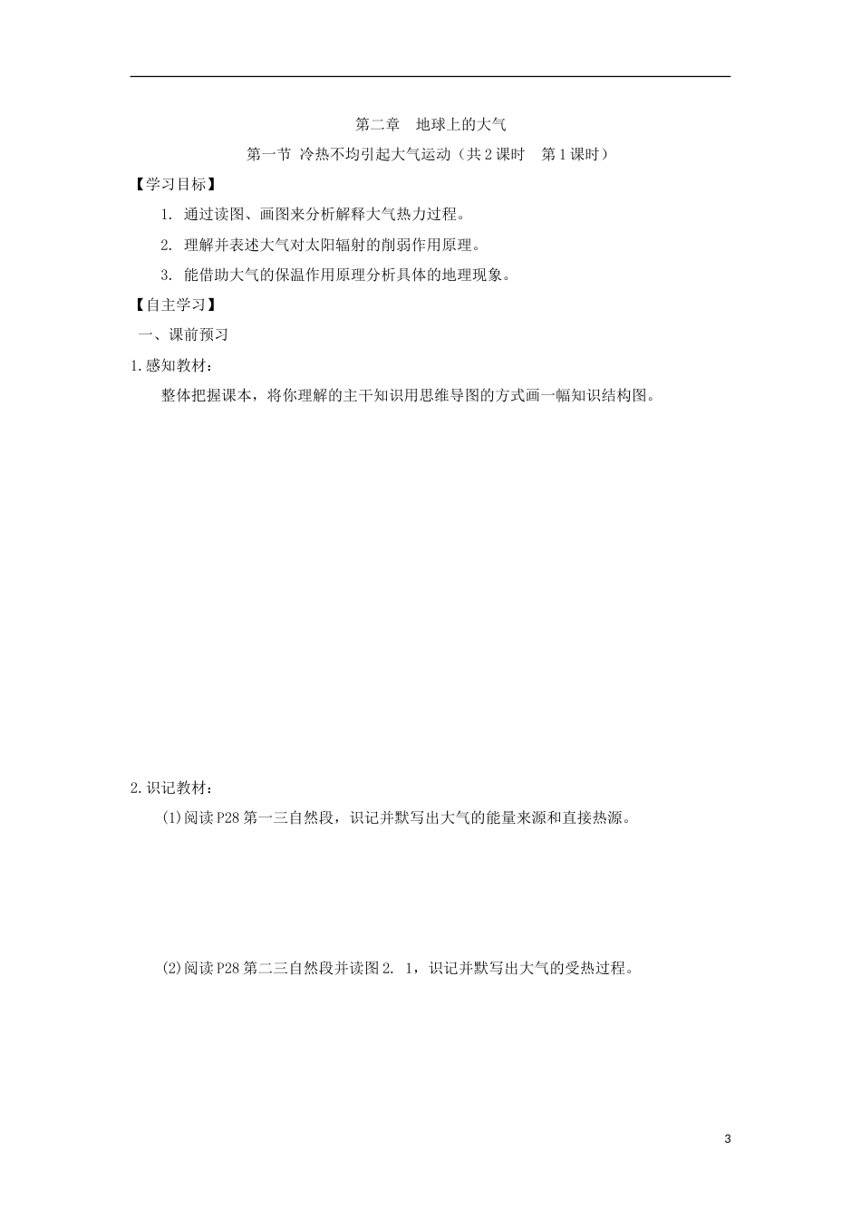 高中地理第二章地球上的大气第一节冷热不均引起大气运动时导学案新人教版必修_第3页