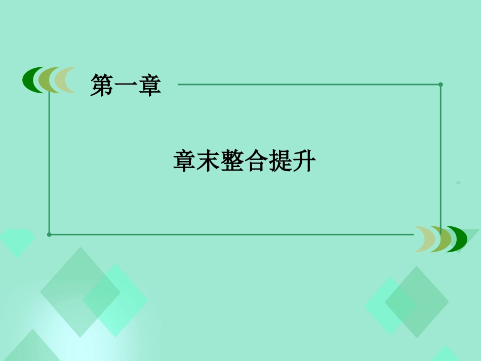 高中数学 第一章 集合与函数的概念章末整合提升课件 新人教A版必修_第3页