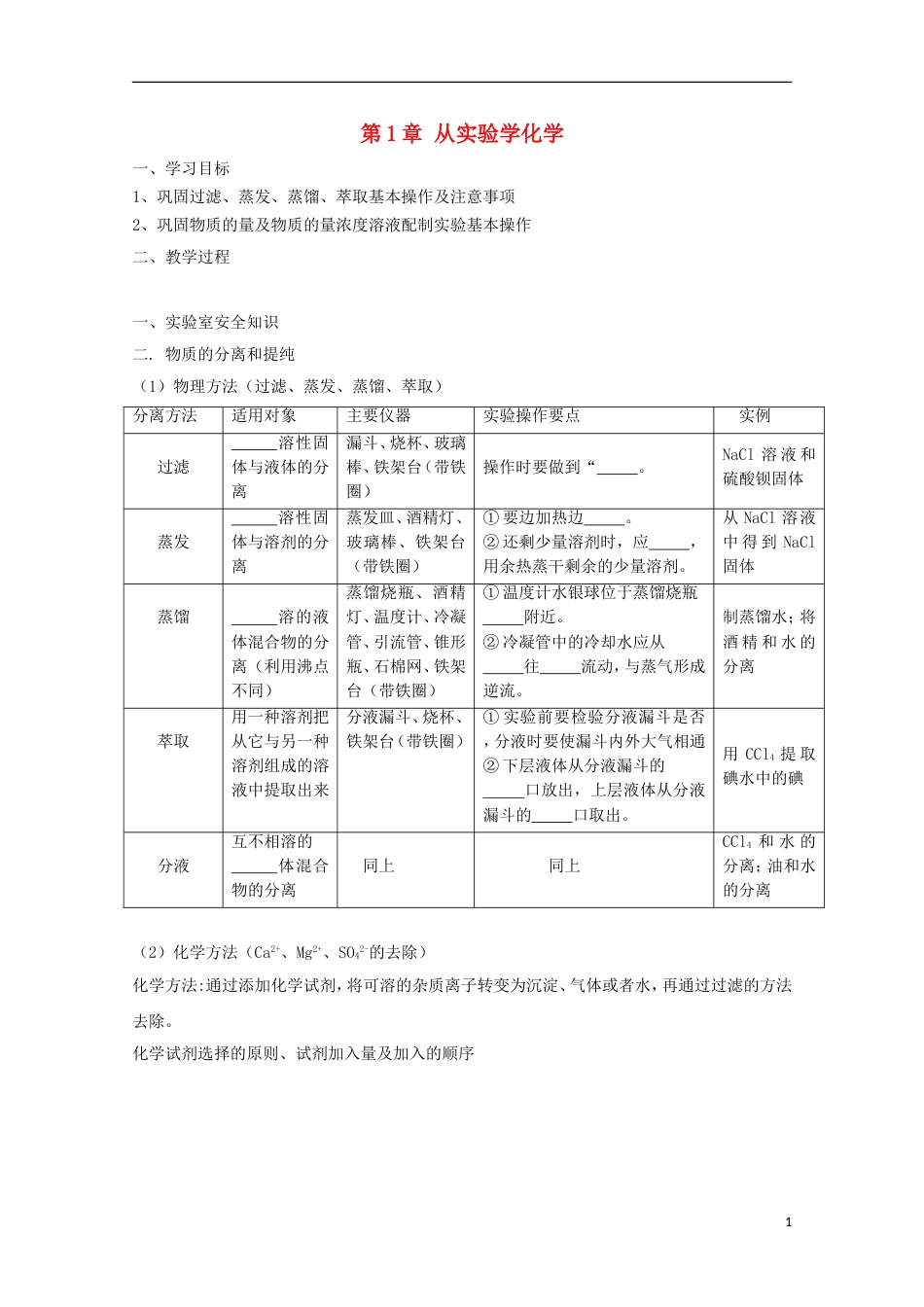 高中化学第章从实验学化学复习学案新人教必修_第1页