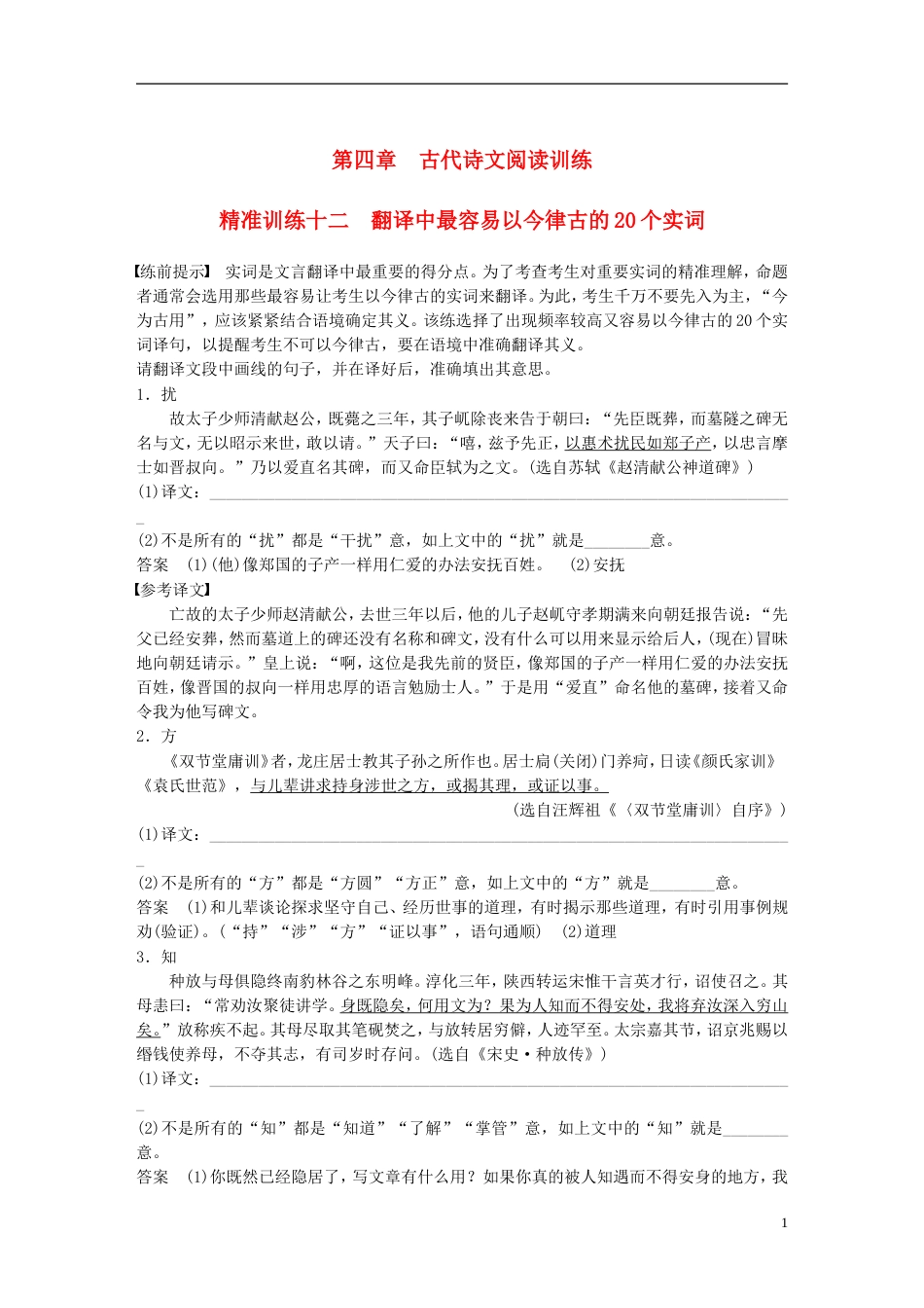 高考语文二轮复习第四章古代诗文阅读精准训练十二翻译中最容易以今律古的个实词_第1页