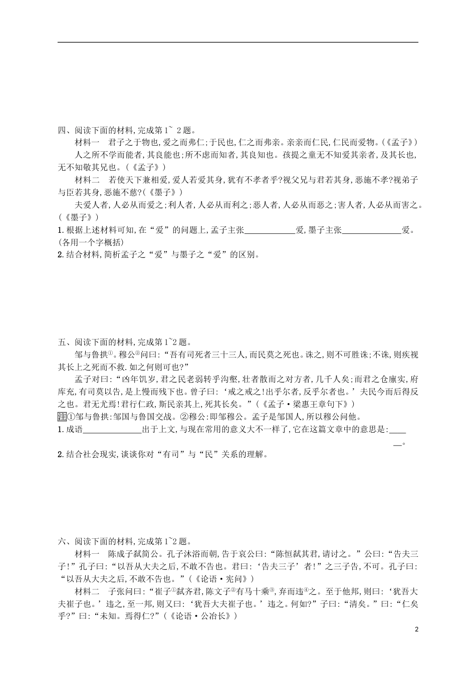 高考语文二轮复习专题能力训练十八传统文化经典B_第2页