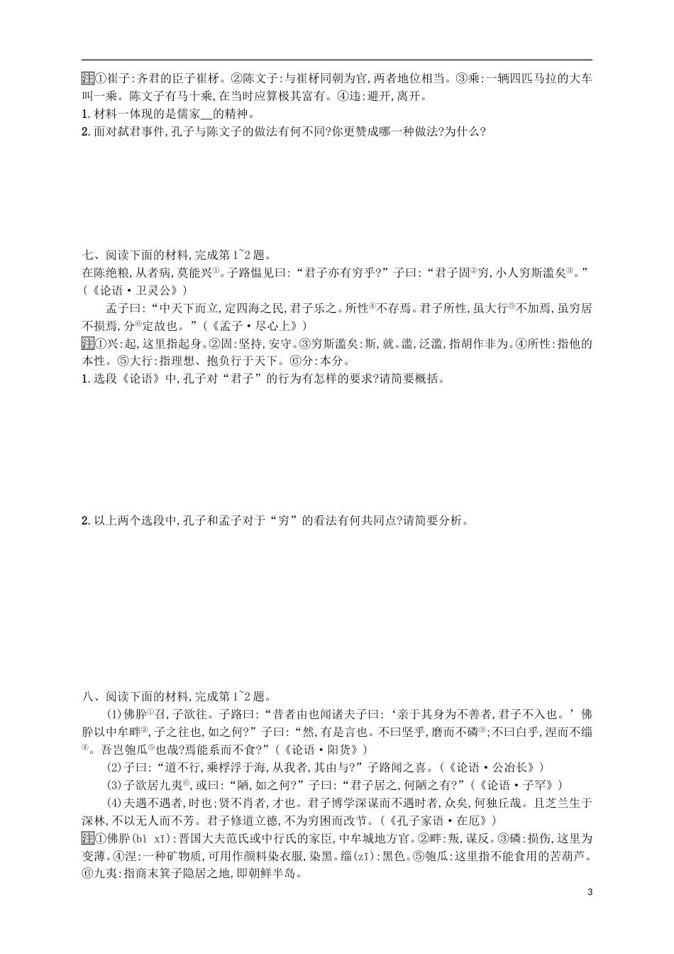 高考语文二轮复习专题能力训练十八传统文化经典B_第3页