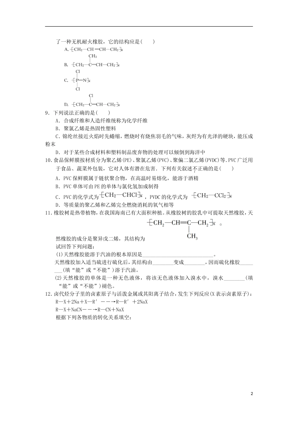 高中化学第五章进入合成有机高分子化合物的时代应用广泛的高分子材料课时测试新人教选修_第2页