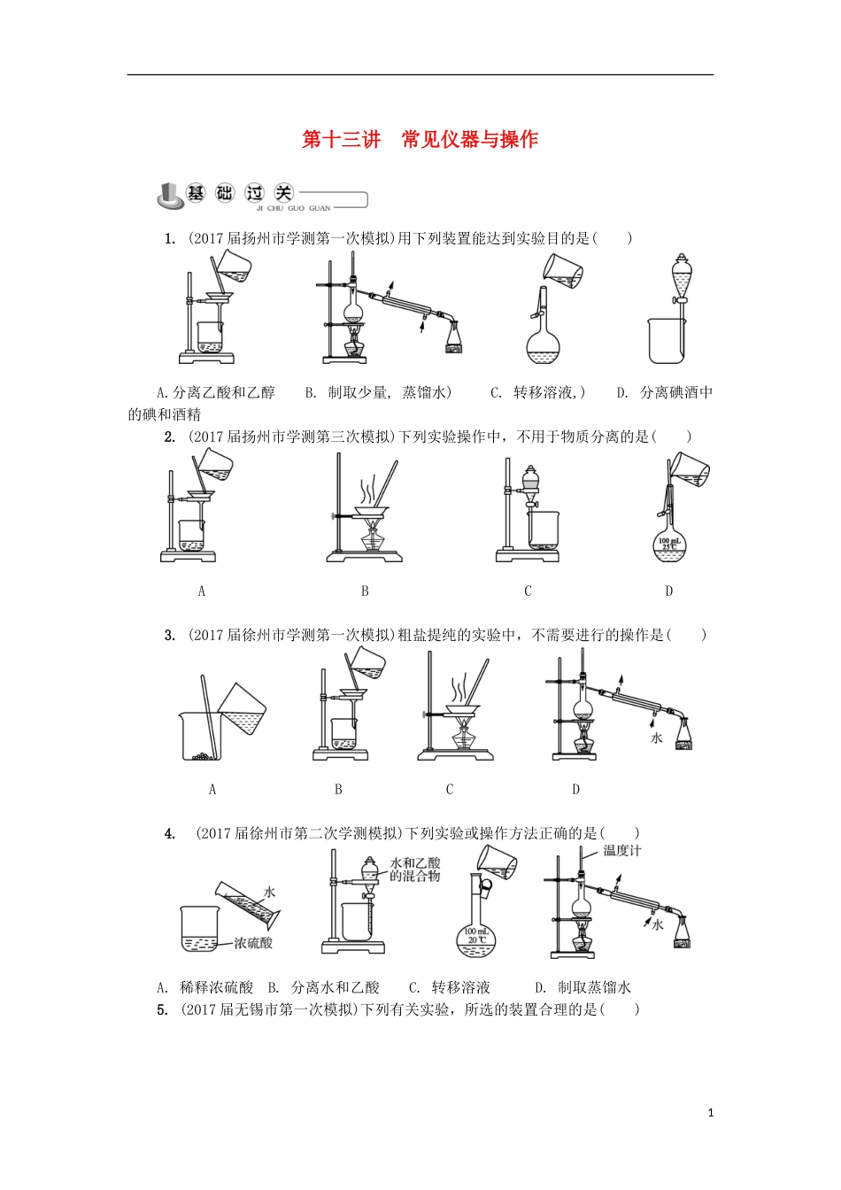 高中化学第十三讲常见仪器与操作练习苏教必修_第1页