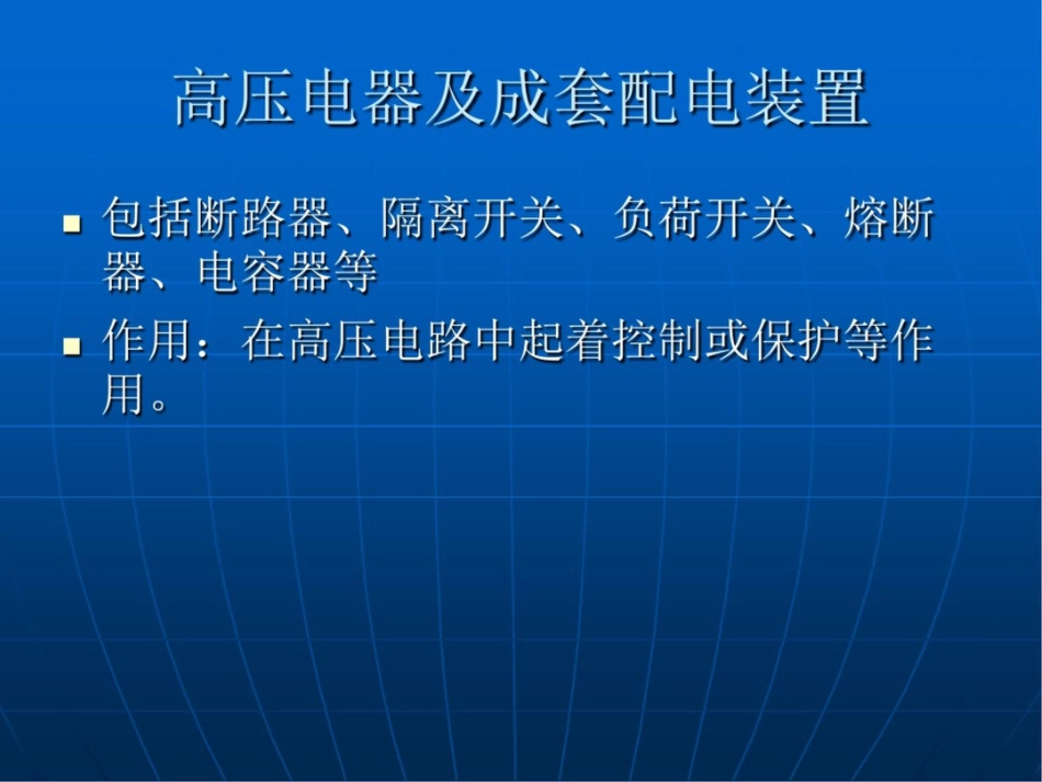 高压电气及成套配电装置幻灯教材培训_第2页