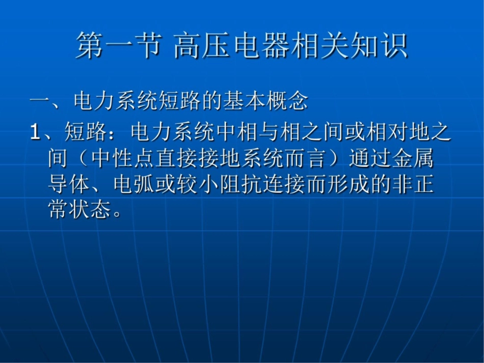 高压电气及成套配电装置幻灯教材培训_第3页