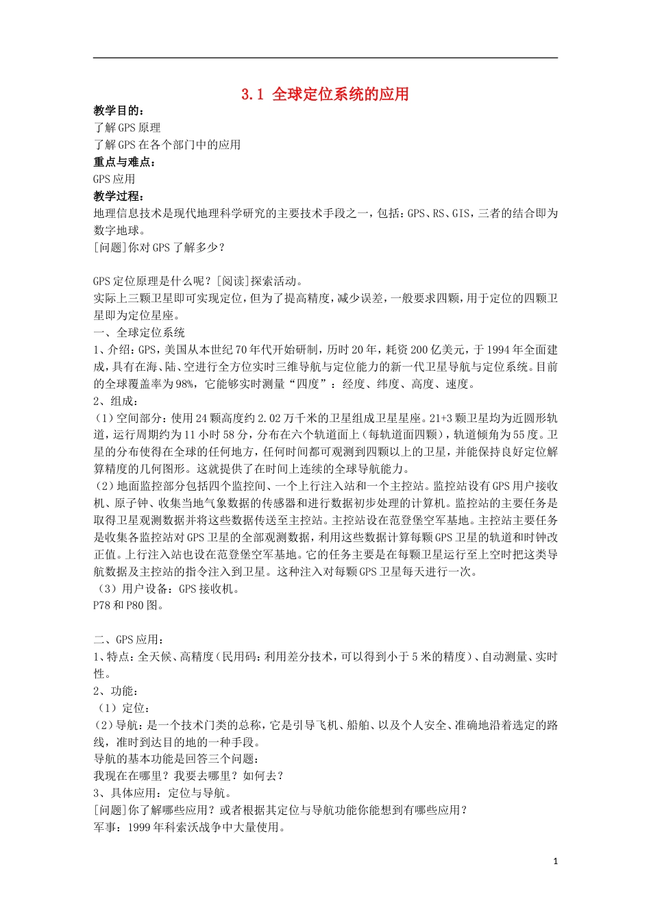 高中地理第三章地理信息技术的应用3.1全球定位系统的应教案中图版必修3_第1页