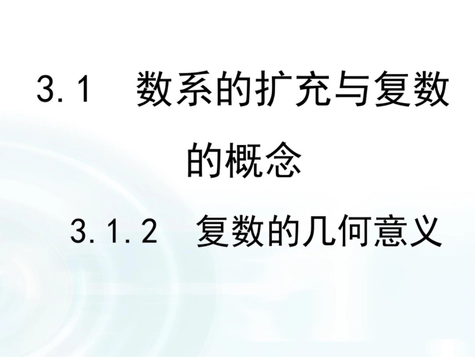 2015-2016学年人教B版高中数学课件选修1-2：第三章数系的扩充与复数的引入1.2《复数的几何意义》_第1页