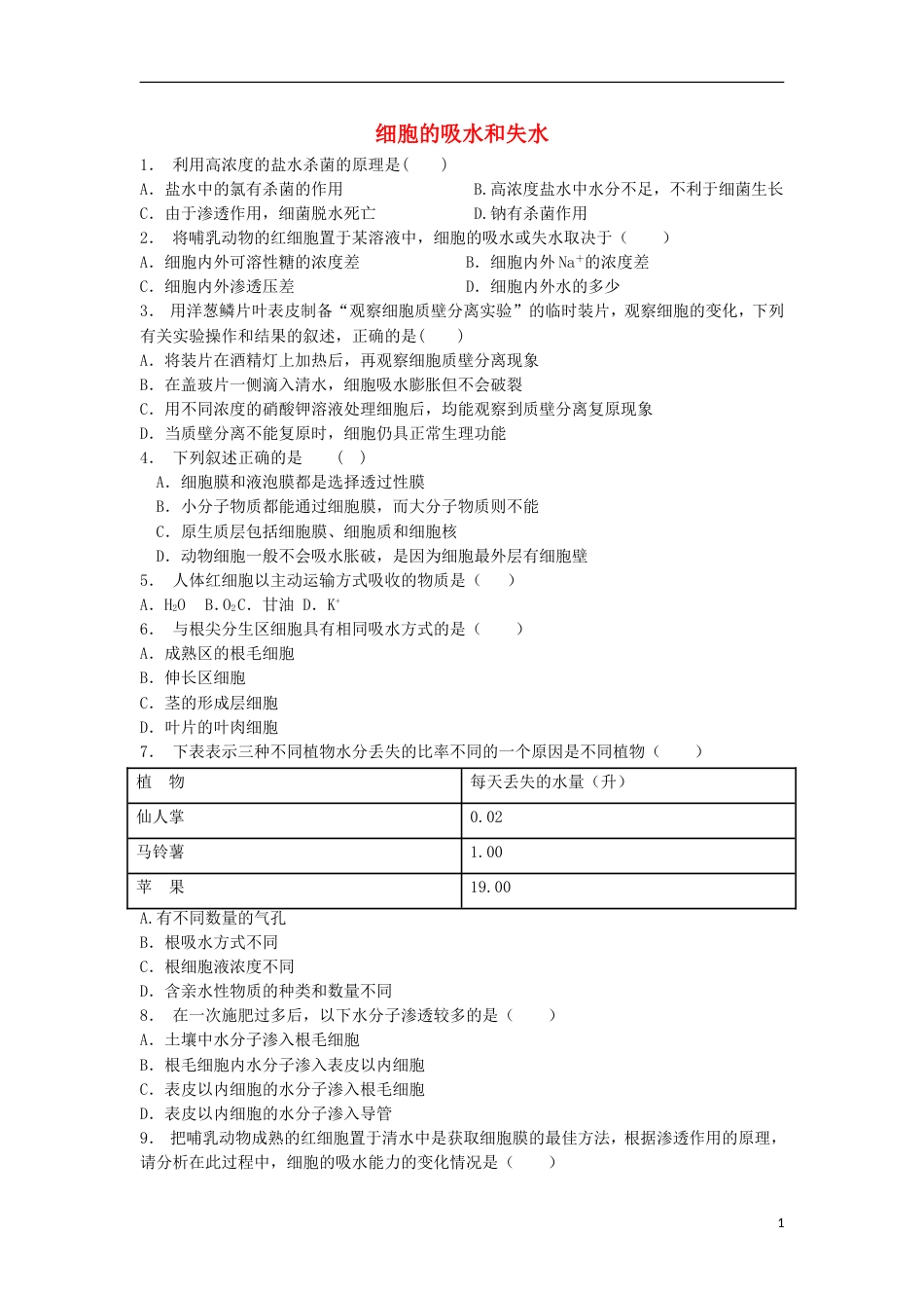 高中生物第四章细胞的物质输入和输出物质跨膜运输的实例细胞的吸水和失水练习题新人教版必修_第1页