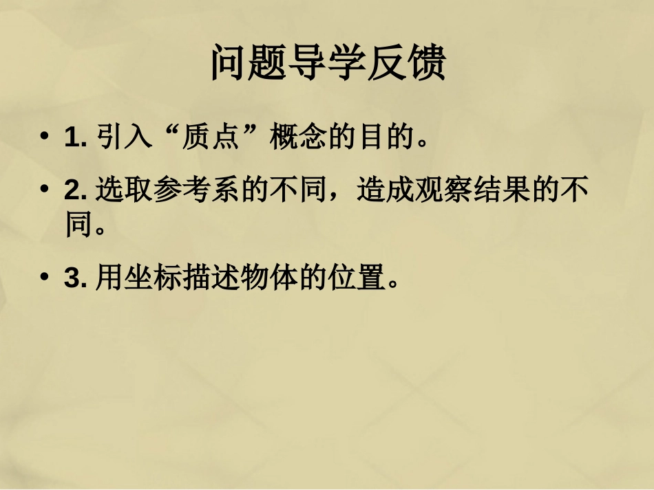 高中物理 第一章 运动的描述 1.1 质点 参考系和坐标系课件 新人教版必修_第3页