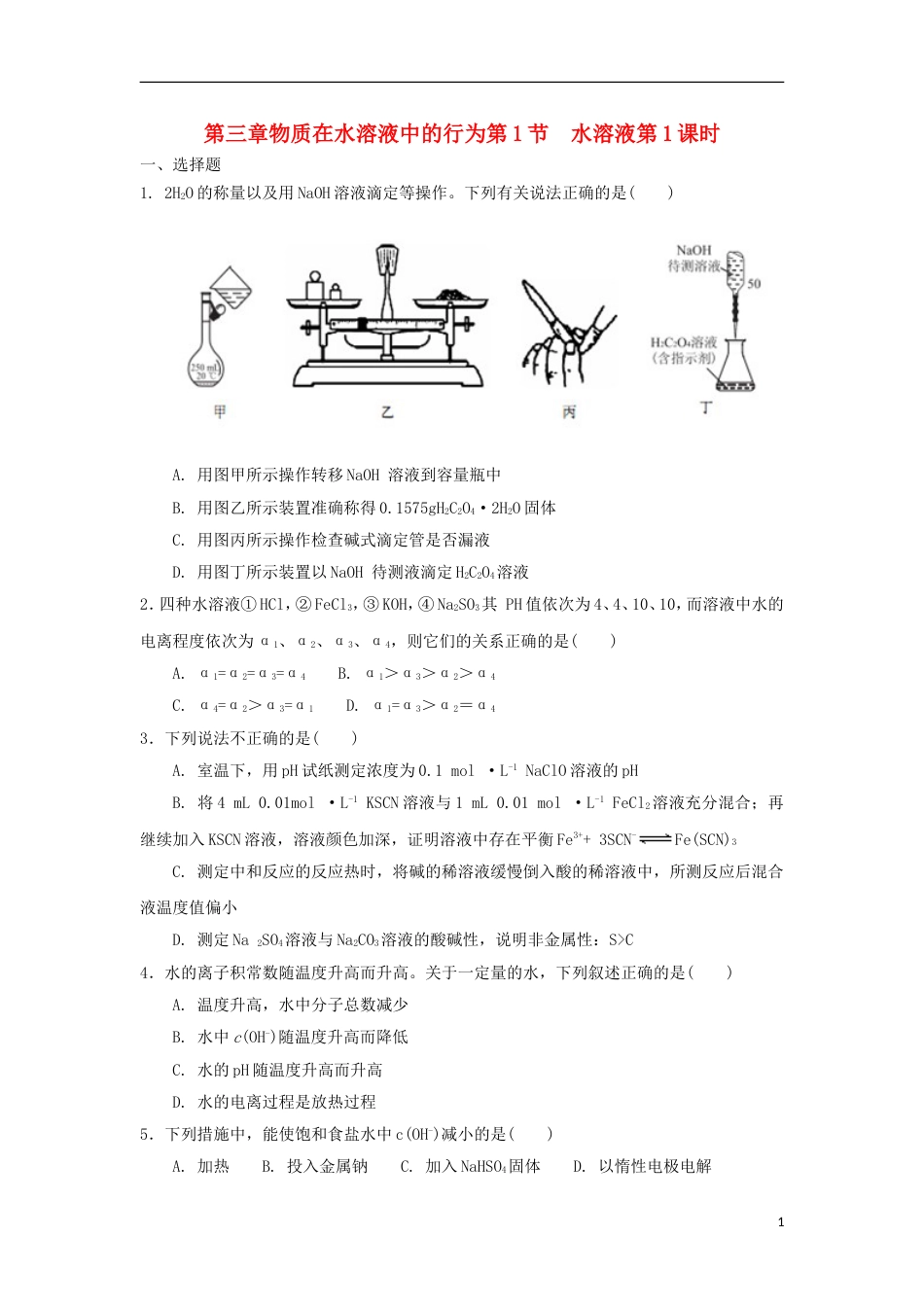 高中化学第三章物质在水溶液中的行为第节水溶液时测试题鲁科选修_第1页