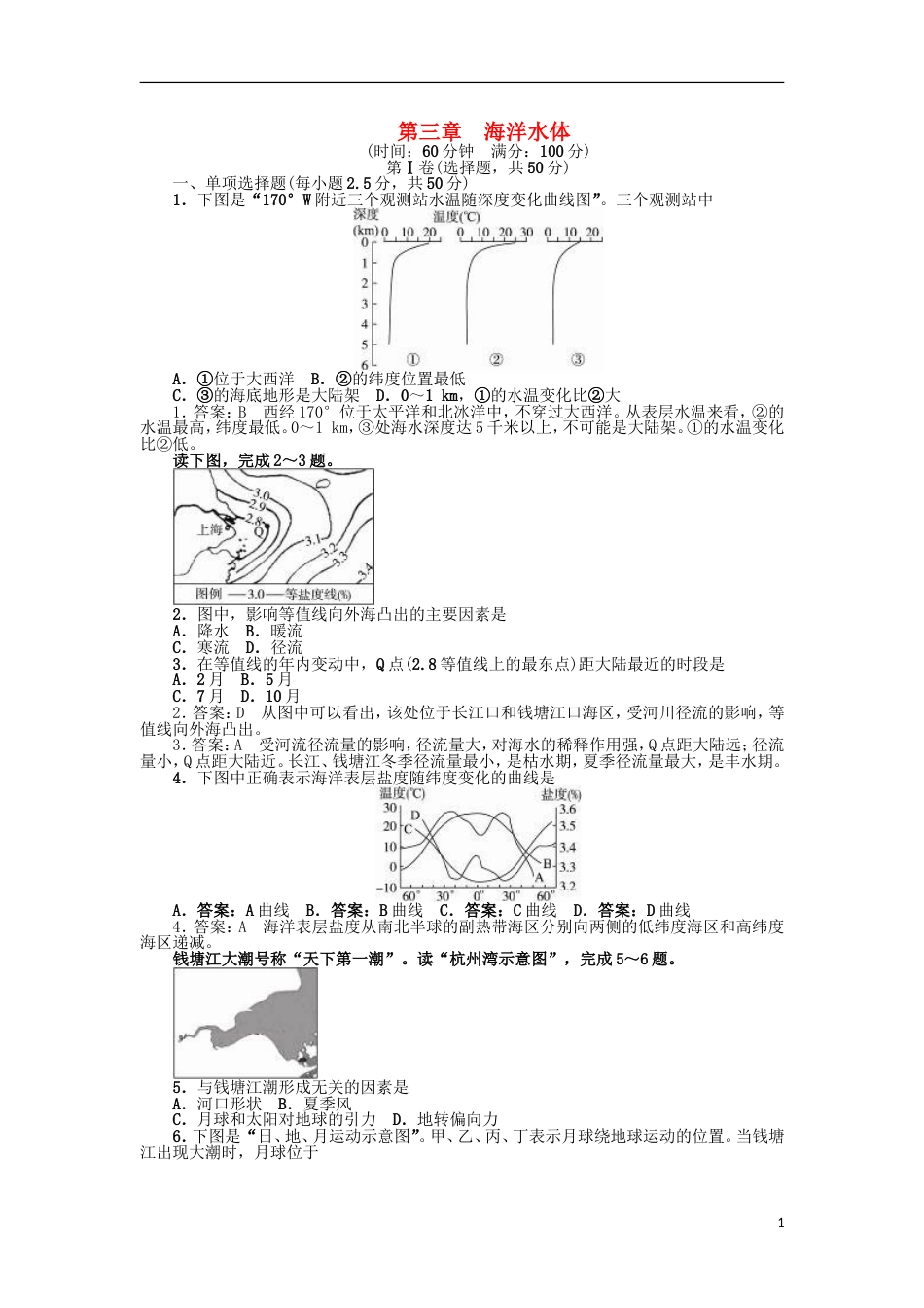 高中地理第三章海洋水体单元测试题新人教选修_第1页