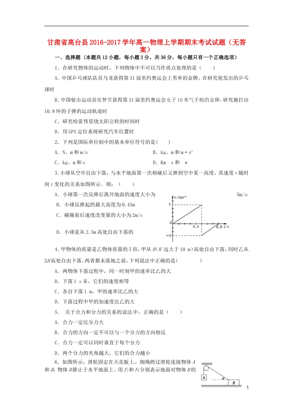 高台高一物理上学期期末考试试题_第1页