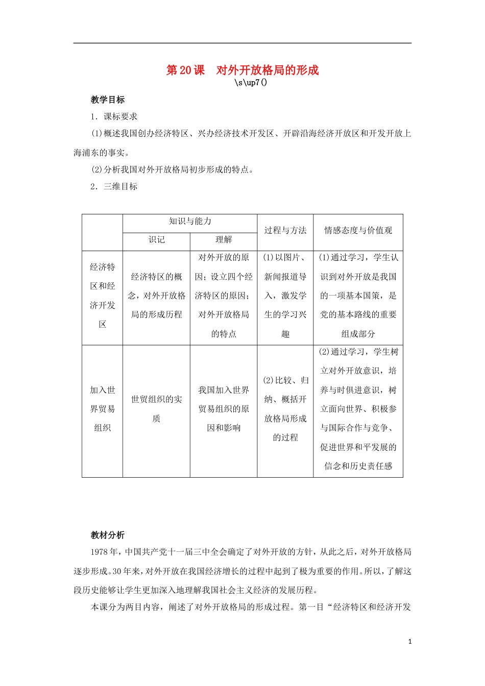 高中历史第20课对外开放格局的形成教案岳麓版必修2_第1页