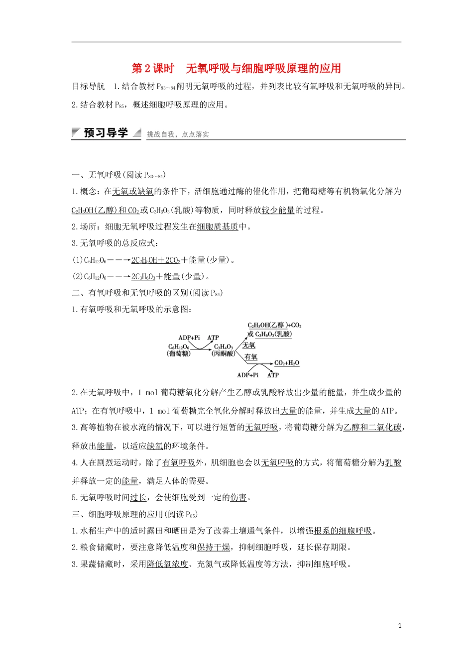 高中生物第四章光用和细胞呼吸无氧呼吸与细胞呼吸原理的应用学案新人教必修_第1页