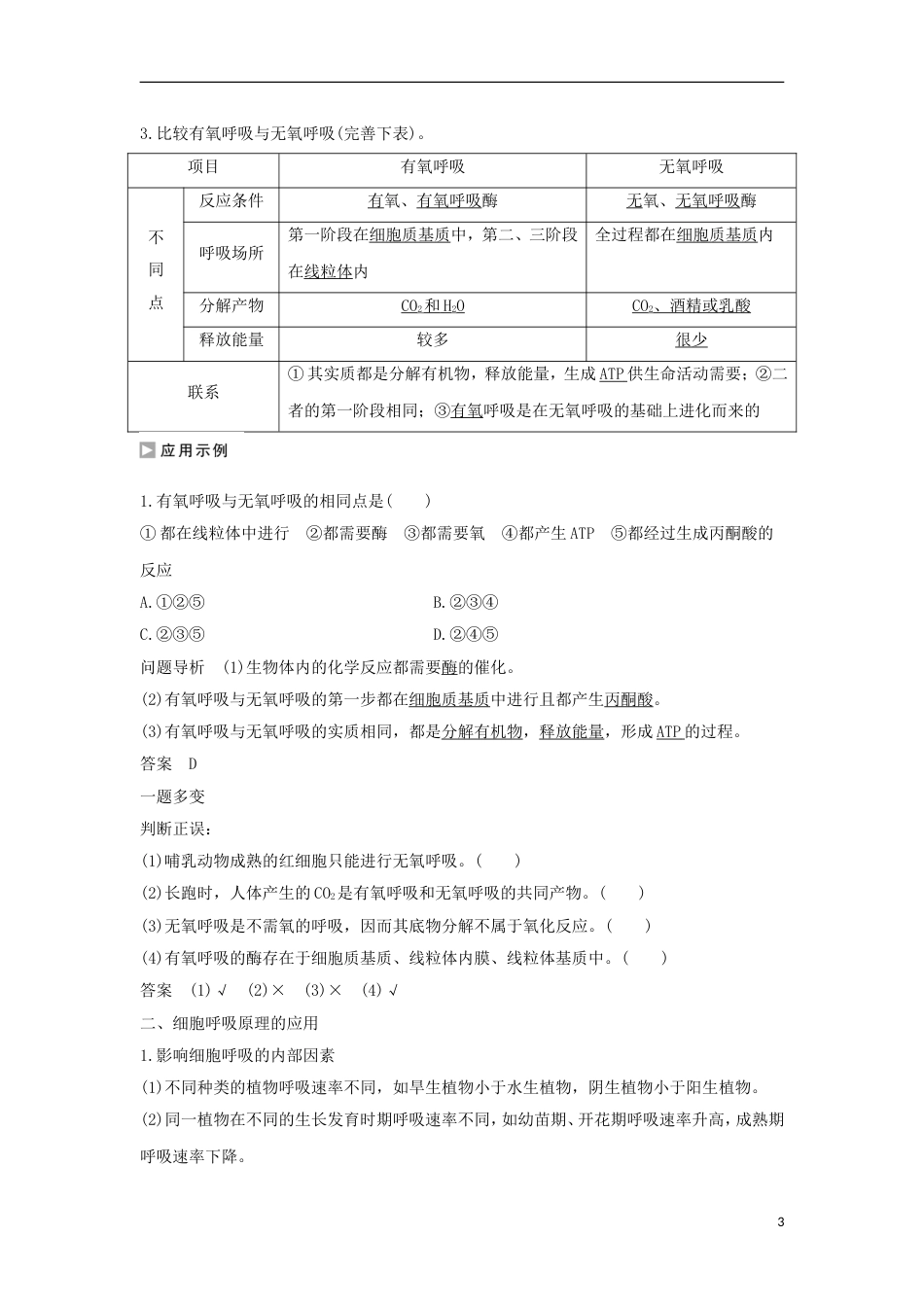 高中生物第四章光用和细胞呼吸无氧呼吸与细胞呼吸原理的应用学案新人教必修_第3页