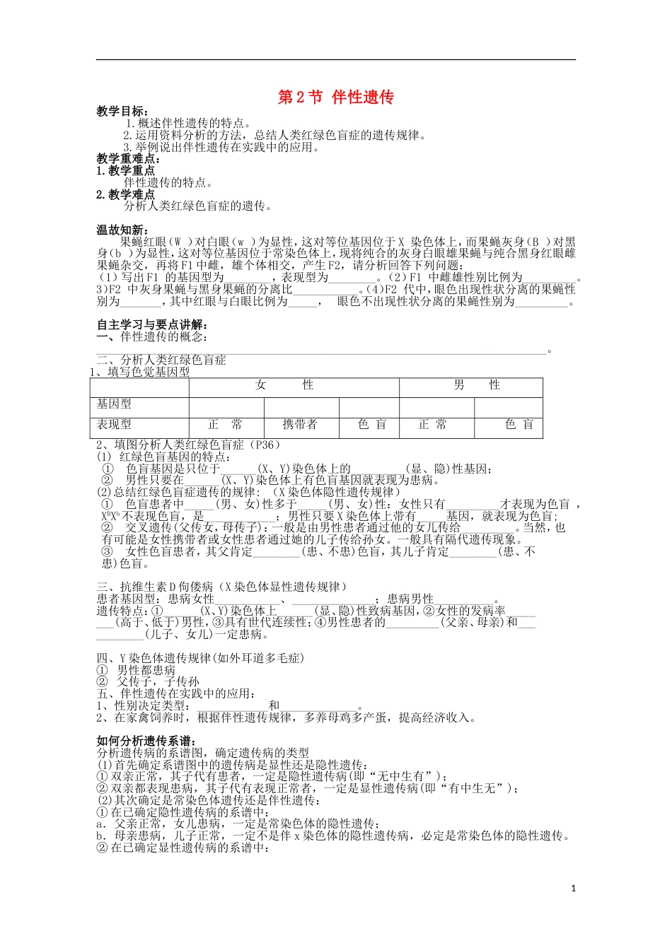 高中生物第三册第8章遗传与变异8.2伴性遗传学案（1）沪科版_第1页