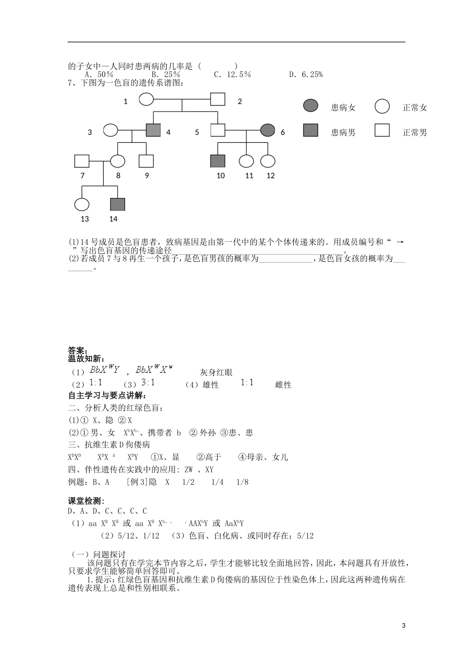 高中生物第三册第8章遗传与变异8.2伴性遗传学案（1）沪科版_第3页