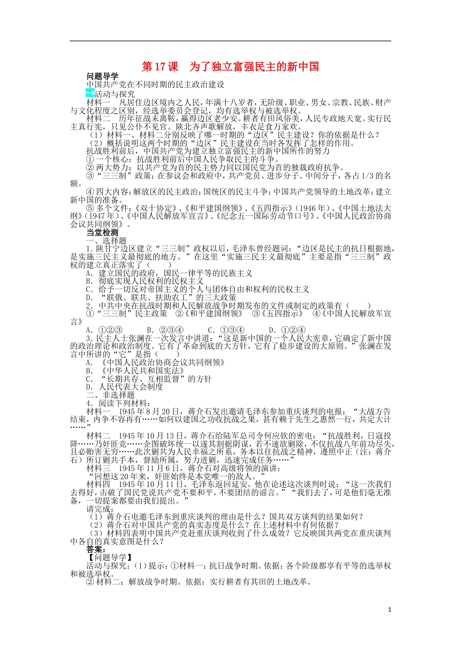 高中历史第五单元近代中国争取民主的斗争第17课为了独立富强民主的新中国学案岳麓版选修_第1页