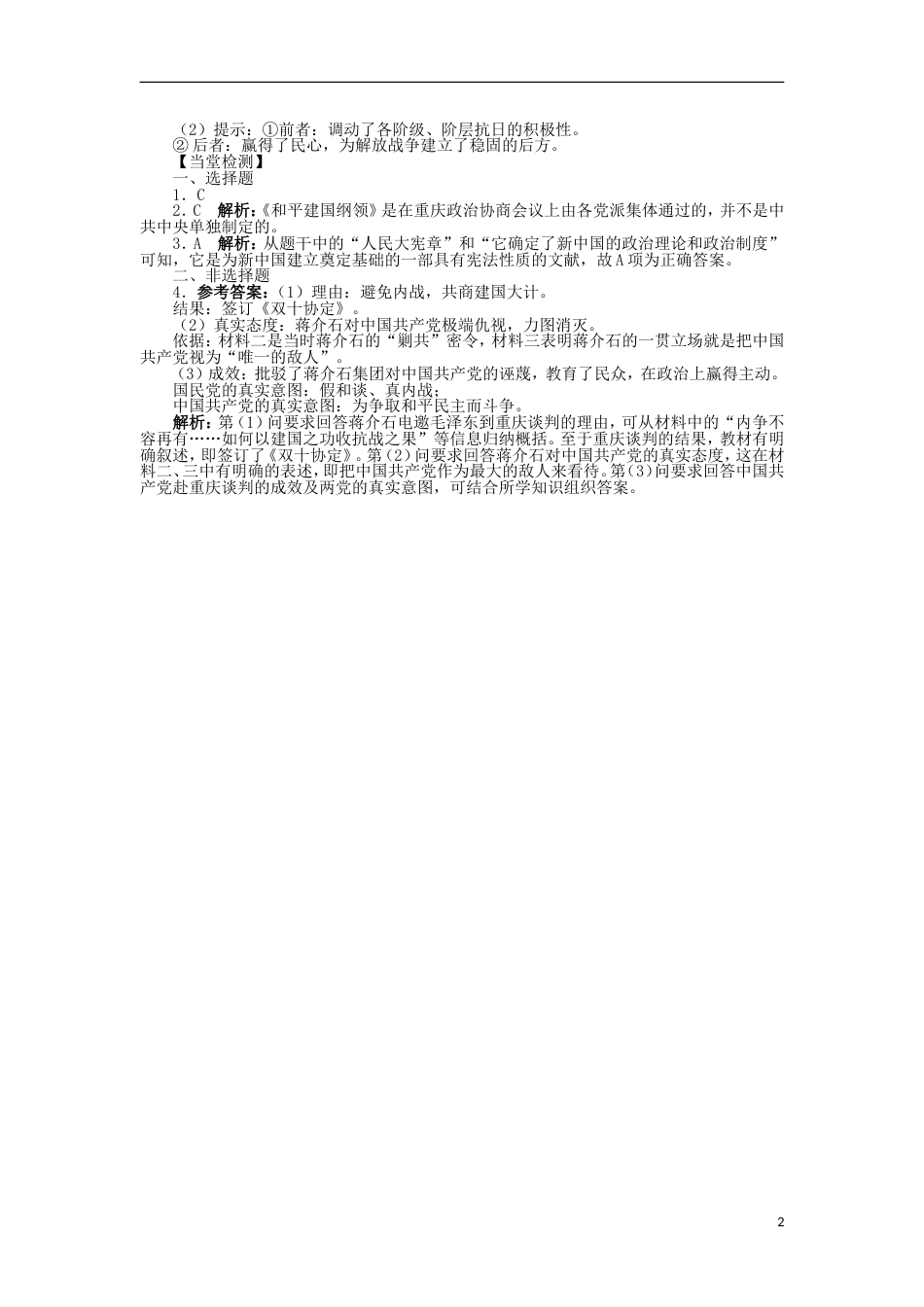 高中历史第五单元近代中国争取民主的斗争第17课为了独立富强民主的新中国学案岳麓版选修_第2页