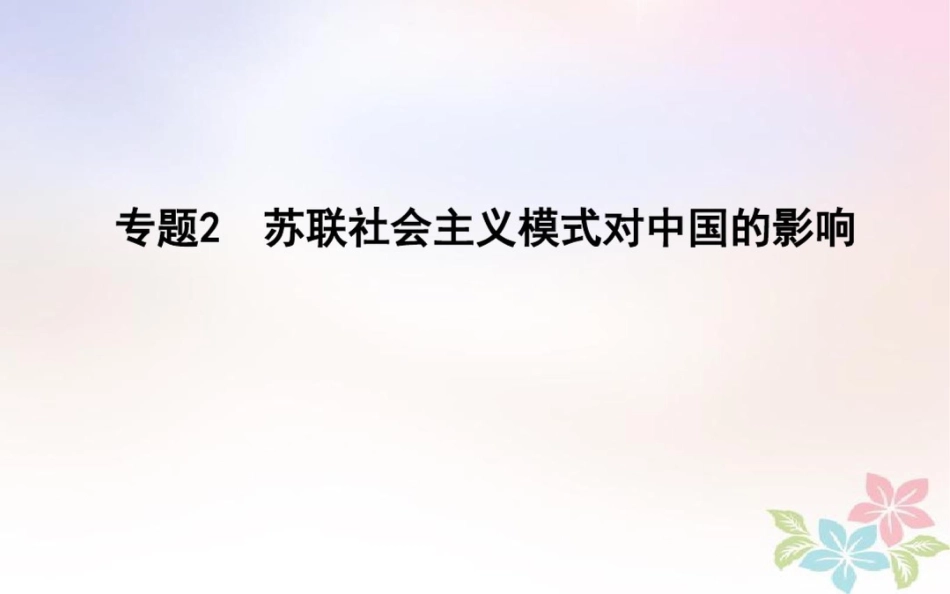 2018届高考历史二轮复习第一部分现代篇高考聚焦中外关联专题2苏联社会主义模式对中国的影_第1页