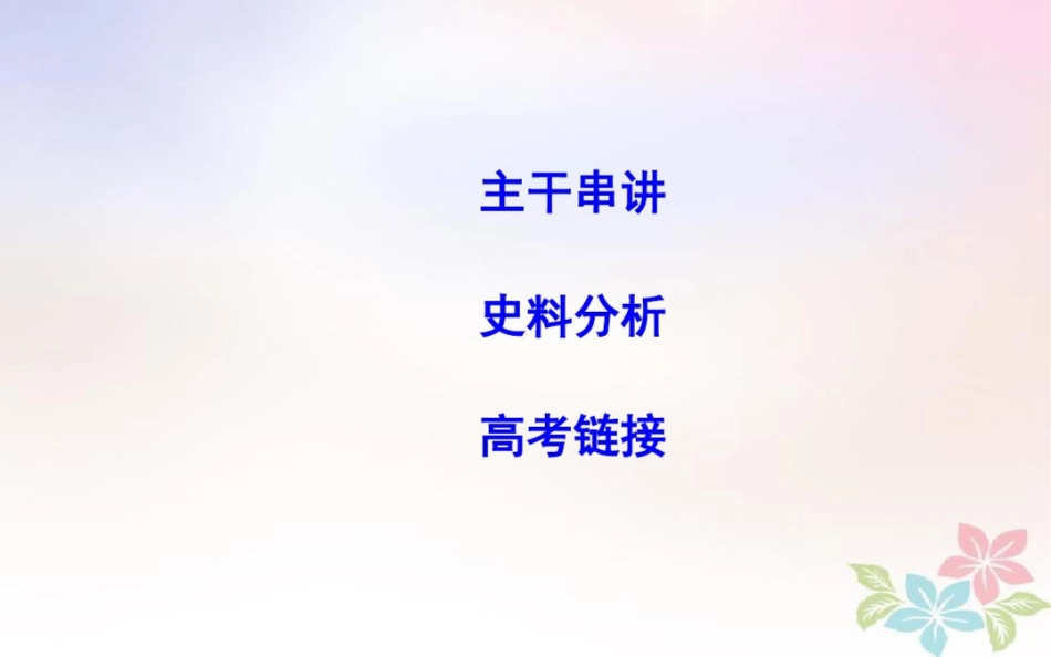 2018届高考历史二轮复习第一部分现代篇高考聚焦中外关联专题2苏联社会主义模式对中国的影_第2页