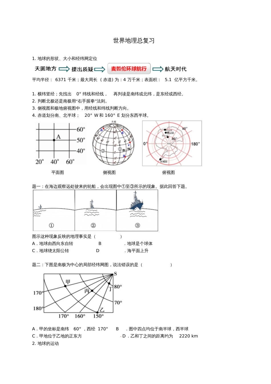 2018年中考地理专题复习世界地理总复习讲义湘教版_第1页