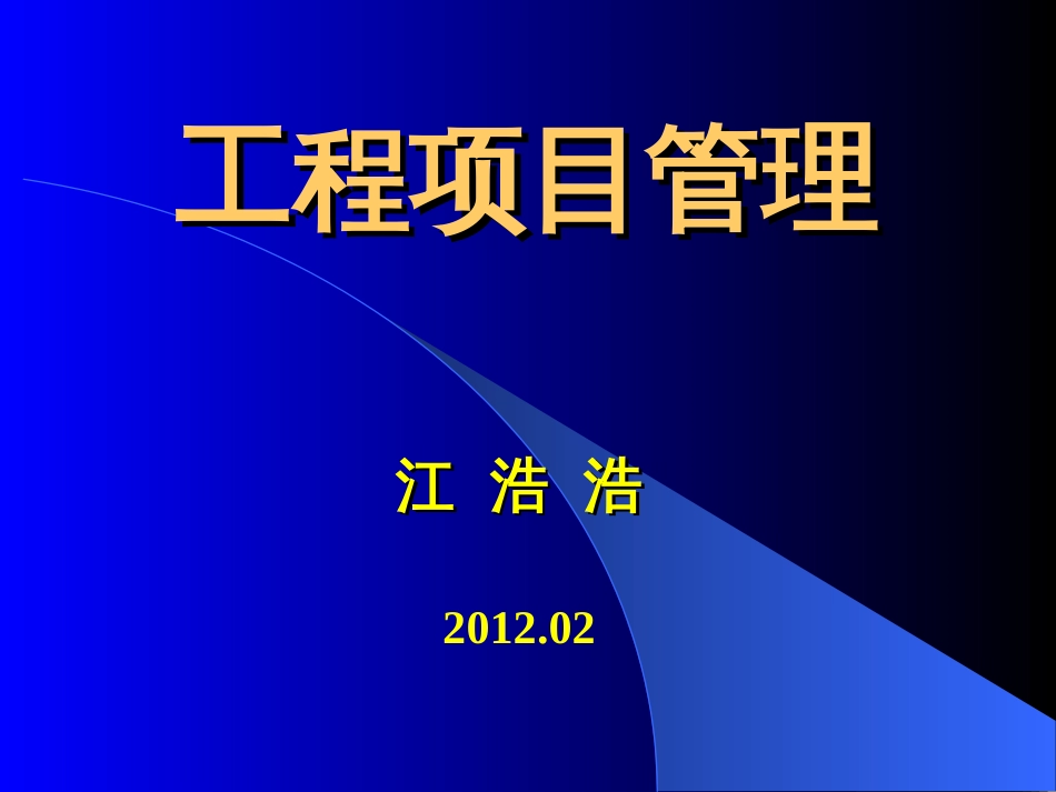 工程项目管理最全课件——对应丁士昭教材[共560页]_第1页