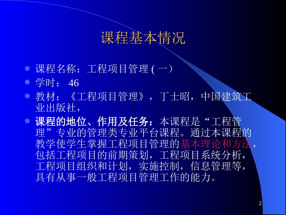 工程项目管理最全课件——对应丁士昭教材[共560页]_第2页