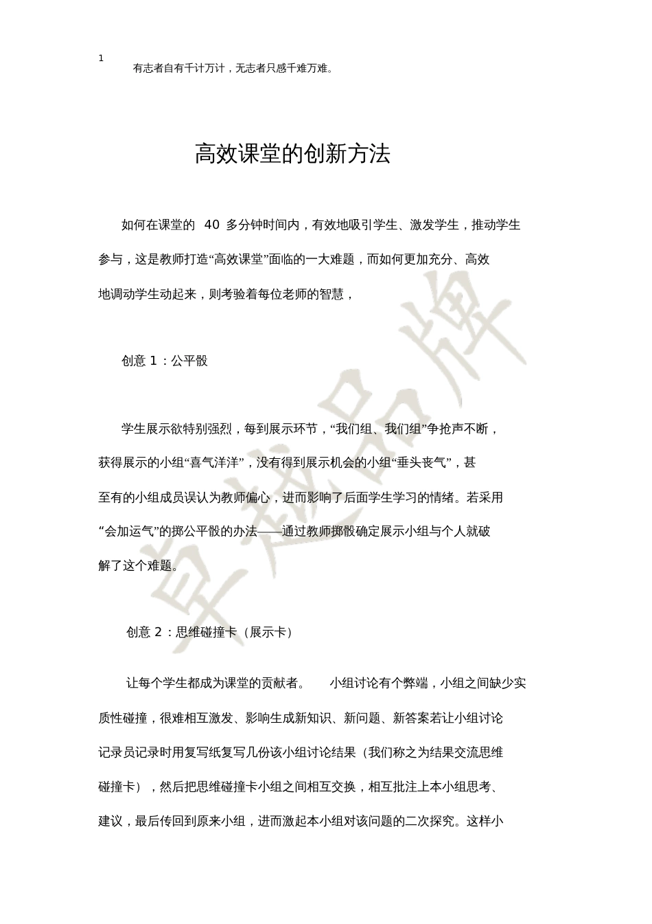 高效课堂的创新方法_第1页