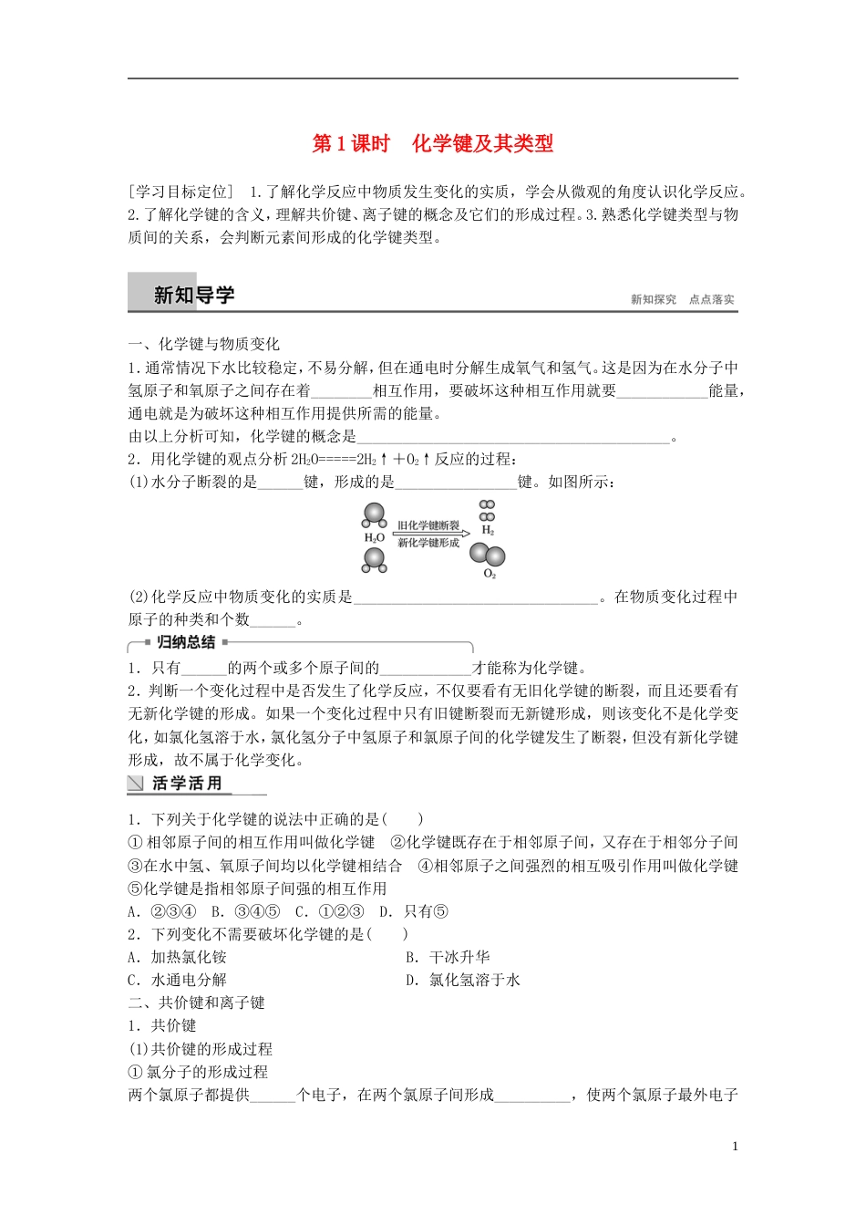 高中化学第章化学键化学反应与能量化学键及其类型学案鲁科必修_第1页