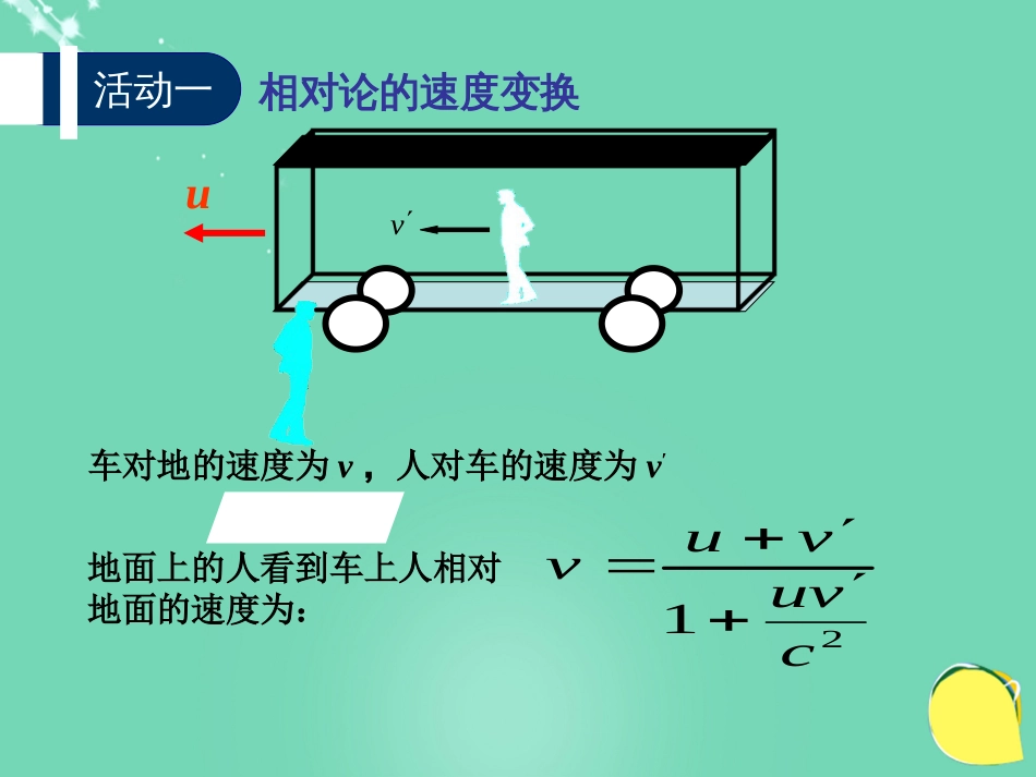 高中物理 第六章 相对论 第4节 相对论的速度变换公式 质能关系课件 教科版选修34_第3页