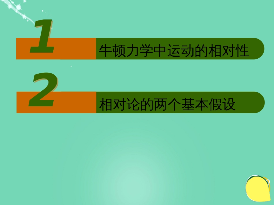 高中物理 第六章 相对论 第、节 牛顿力中的相对性、相对论的两个基本假设课件 教科版选修34_第2页