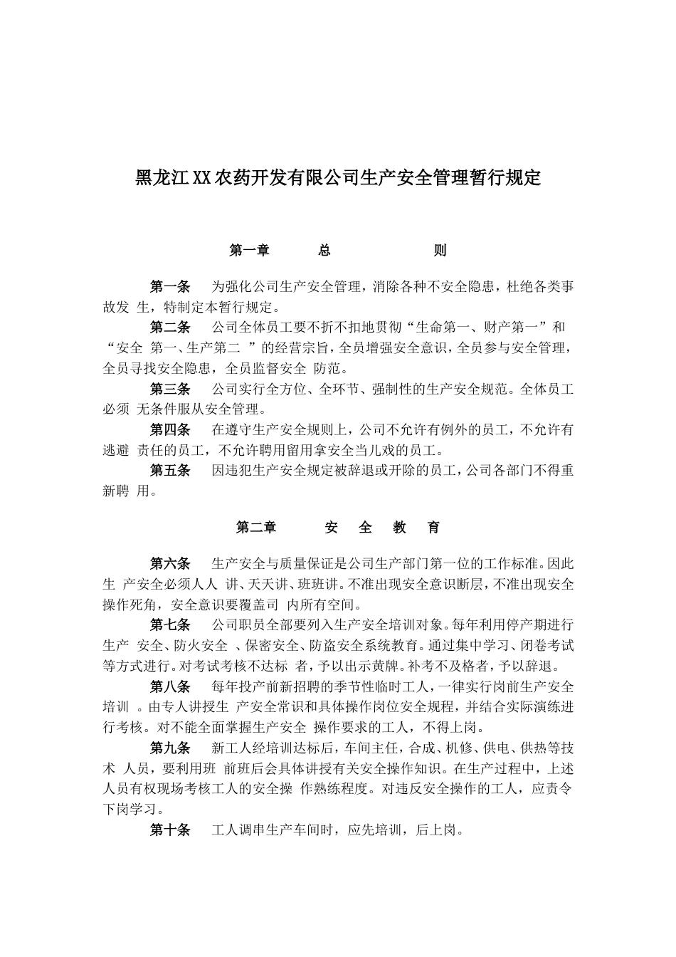 黑龙江某农药开发公司生产安全管理暂行规定doc 14页_第1页