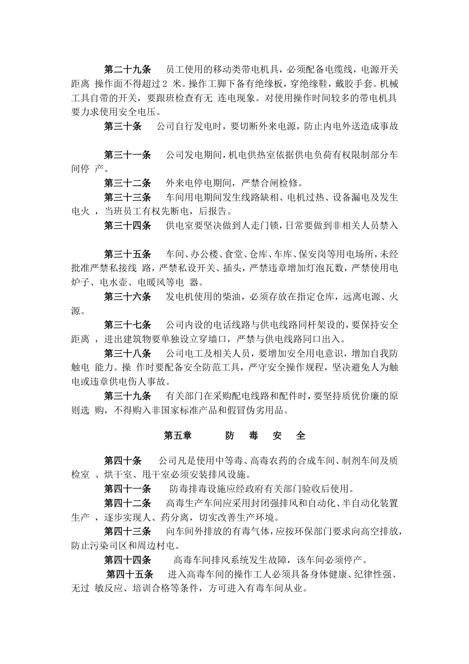 黑龙江某农药开发公司生产安全管理暂行规定doc 14页_第3页