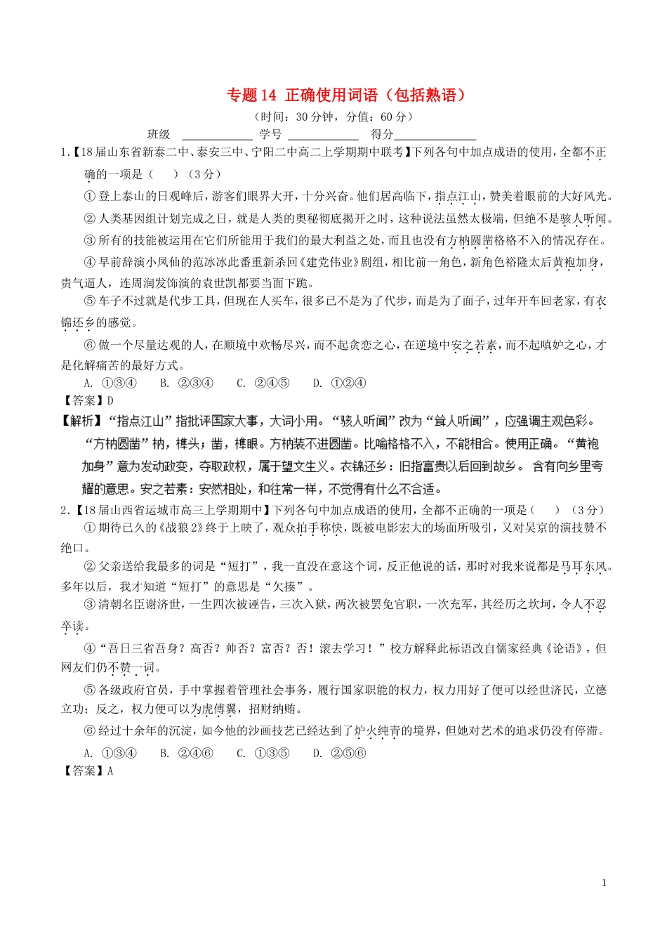 高考语文二轮复习专题正确使用词语包括熟语测_第1页