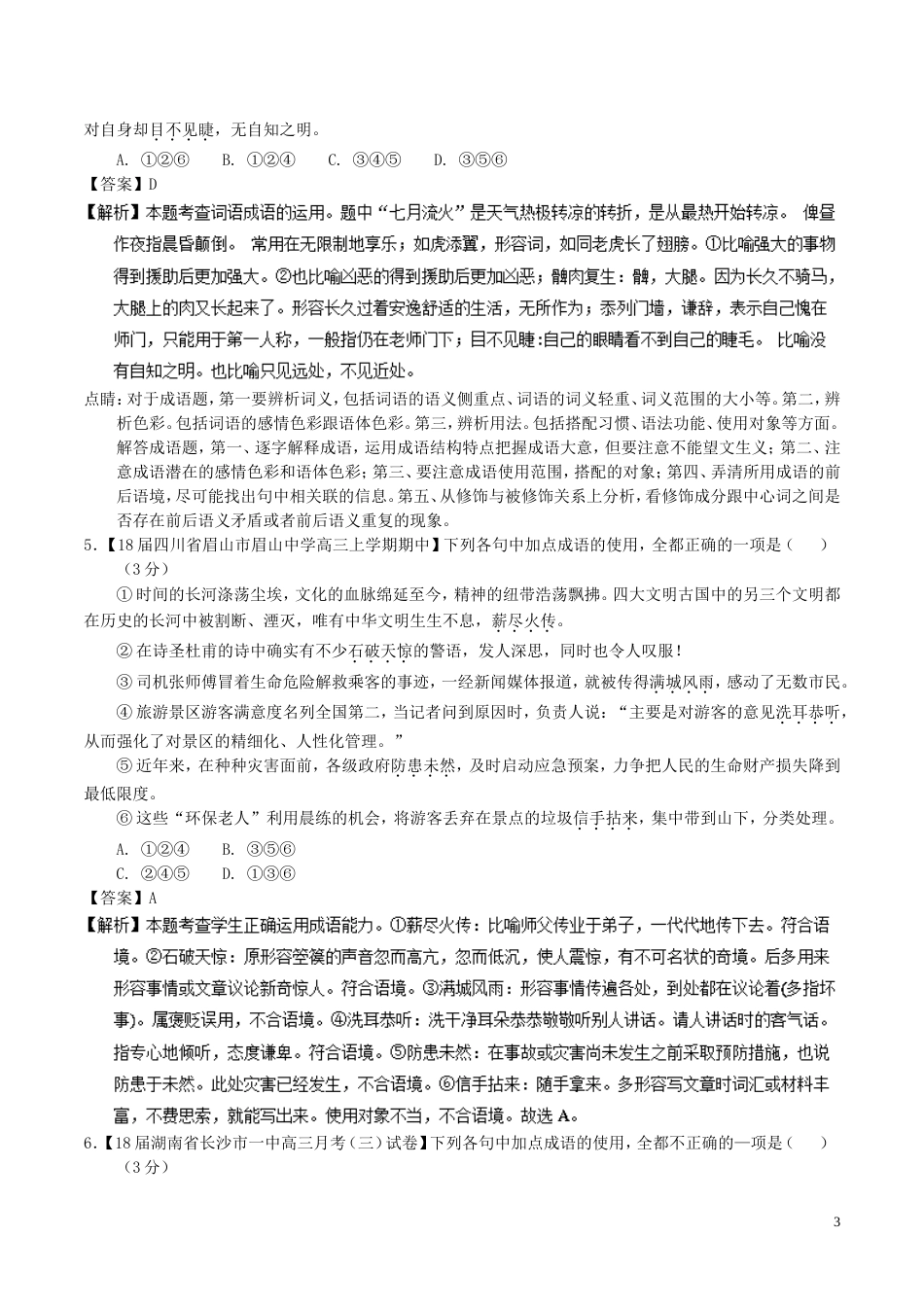 高考语文二轮复习专题正确使用词语包括熟语测_第3页