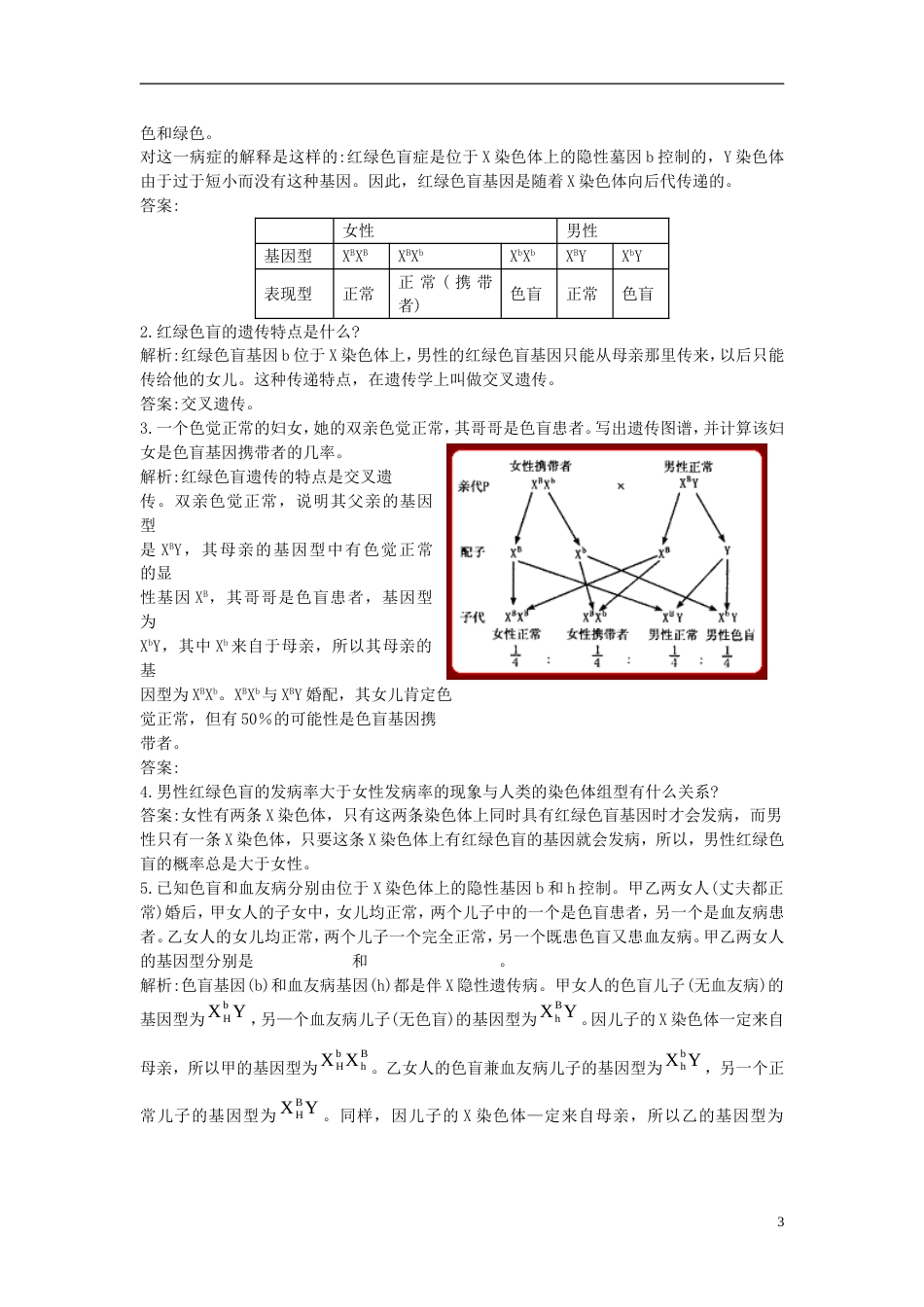 高中生物第二单元遗传的基本规律第一章基因的分离规律第四节伴性遗传教案中图版必修2_第3页