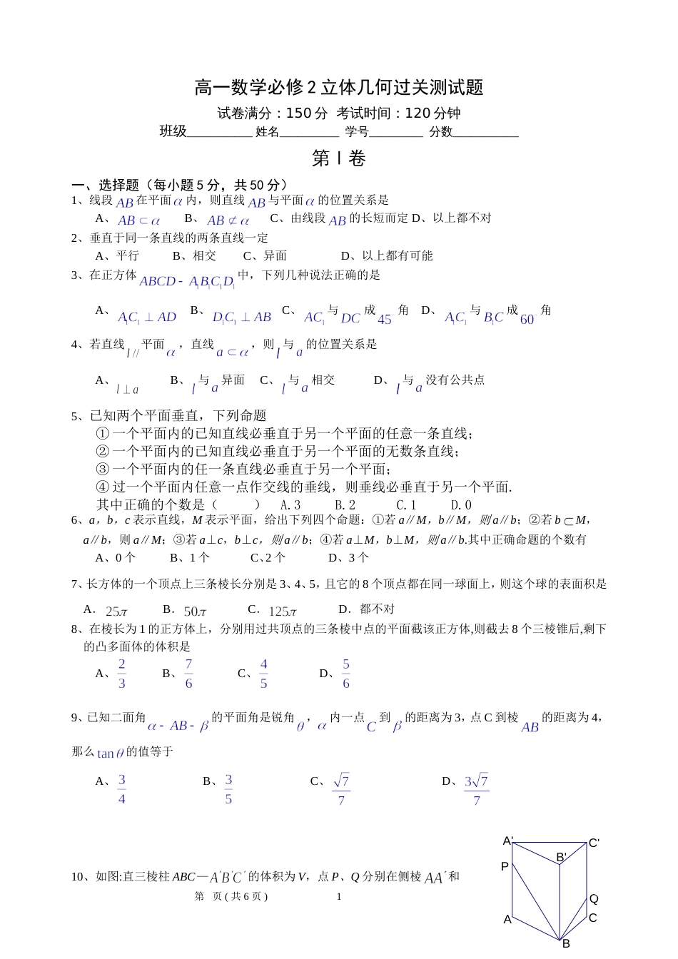 高一数学必修2立体几何综合测试题_第1页