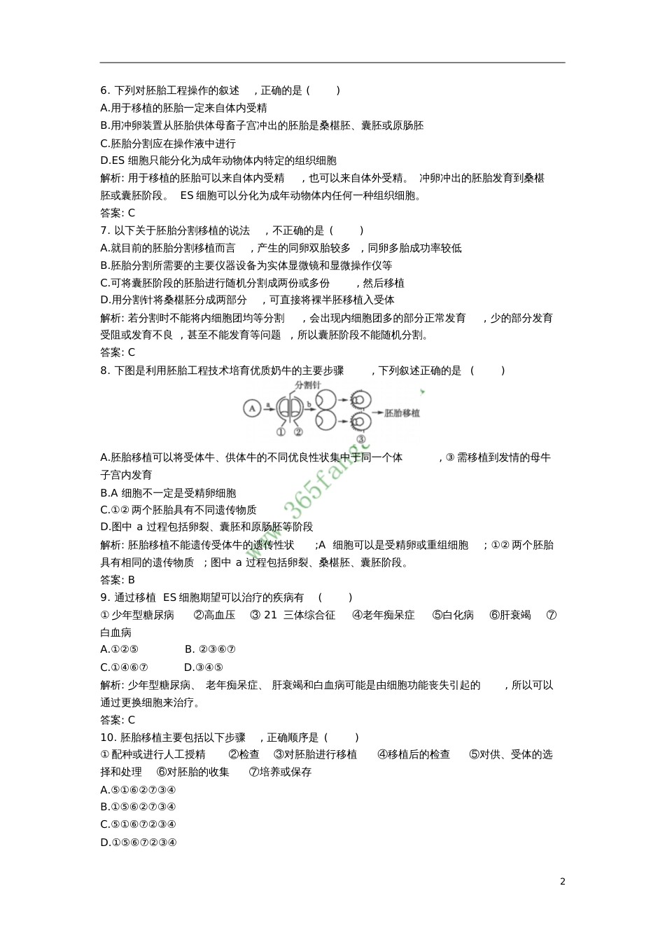 2017年高中生物专题3胚胎工程3.3胚胎工程的应用及前景课后习题新人教版选修3_第2页