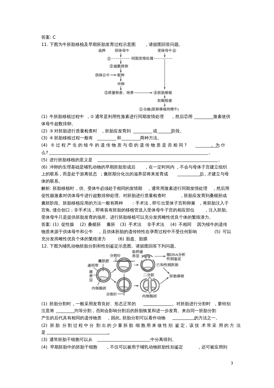 2017年高中生物专题3胚胎工程3.3胚胎工程的应用及前景课后习题新人教版选修3_第3页