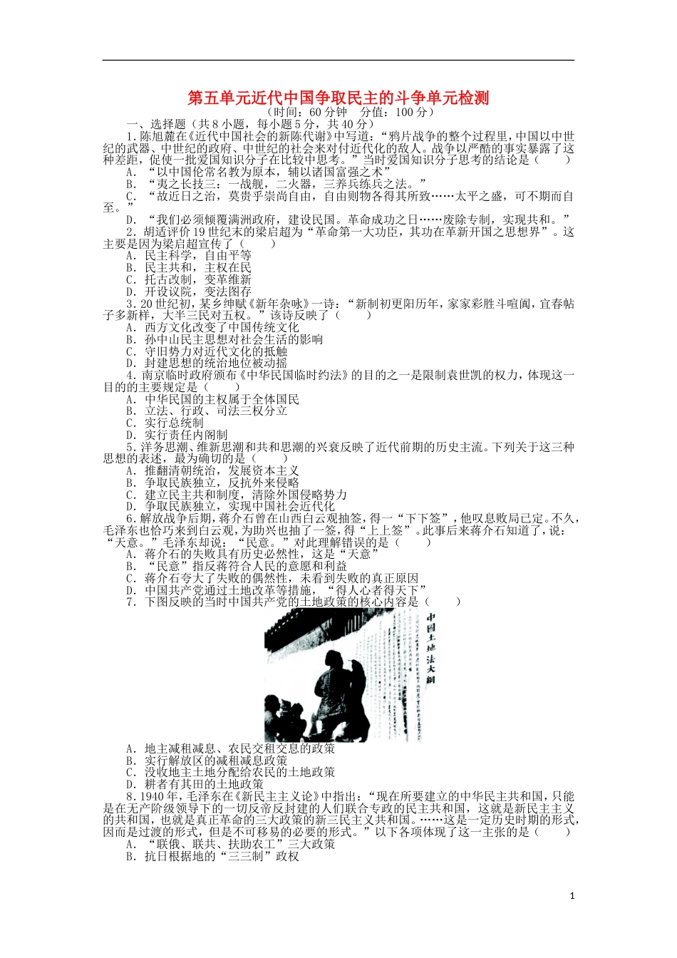 高中历史第五单元近代中国争取民主的斗争单元测试岳麓版选修2_第1页