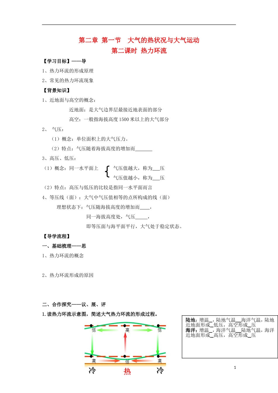 高中地理第二章地球上的大气热力环流导学案新人教必修_第1页