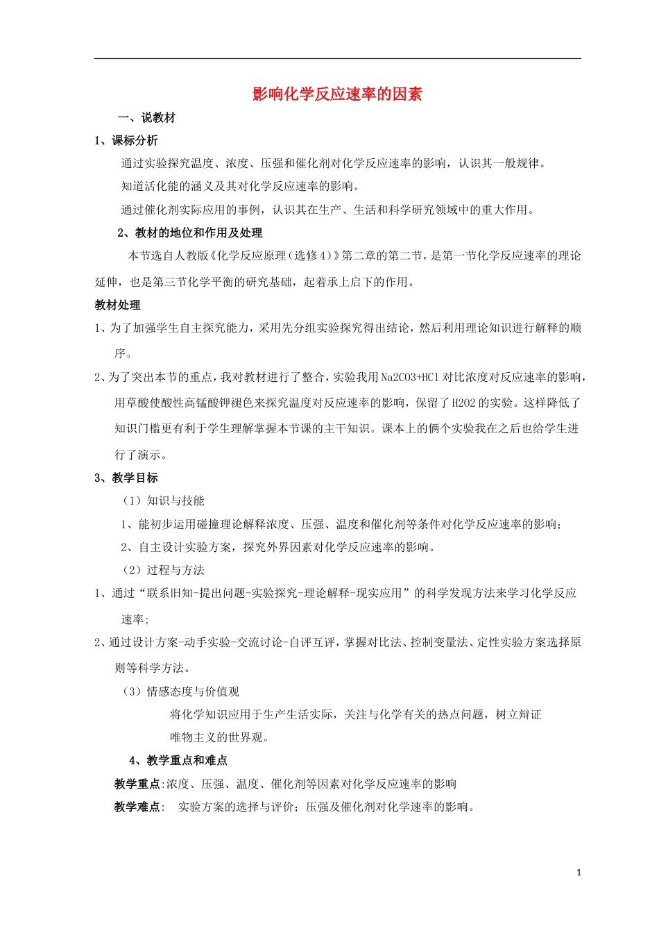 高中化学第二章化学反应速率和化学平衡影响化学反应速率的因素教案新人教选修_第1页